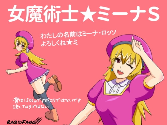 女魔術士★ミーナS [ラビッド・ファング] | DLsite 同人 - R18
