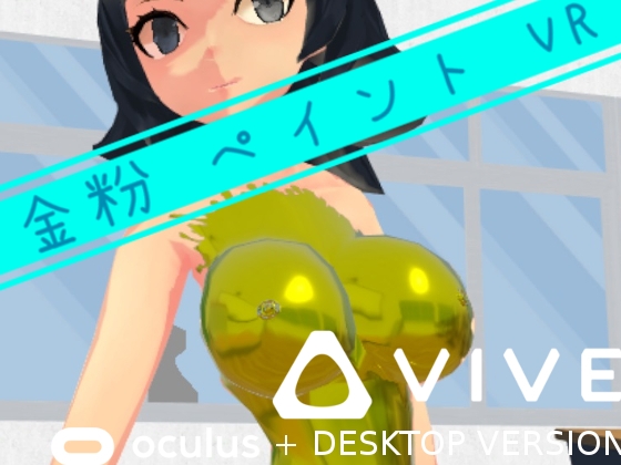 金粉 ペイント VR [スプリンクラー] | DLsite 同人 - R18