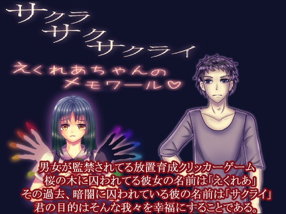 サクラサクサクライ～えくれあちゃんのメモワール～攻略情報他オマケ付き [永久恋愛りんごTea] | DLsite 同人 - R18