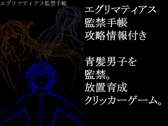 エグリマティアス監禁手帳 攻略情報付き [永久恋愛りんごTea] | DLsite 同人 - R18