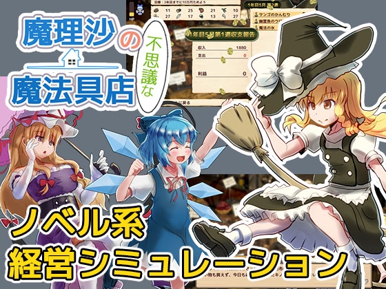 魔理沙の不思議な魔法具店 [まさかみ自然保護区] | DLsite 同人 - R18