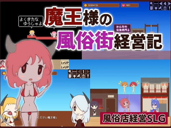 魔王様の風俗街経営記 [ハイボク工房] | DLsite 同人 - R18
