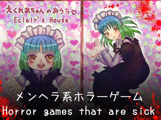 えくれあちゃんのおうち Eclair's House【攻略情報付き】 [永久恋愛りんごTea] | DLsite 同人 - R18