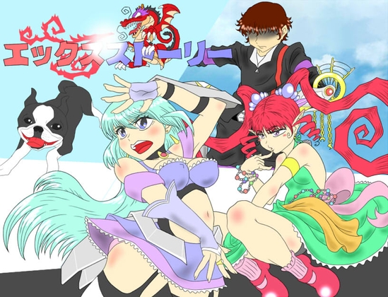 エックスストーリー [チューチューハウス] | DLsite 同人 - R18