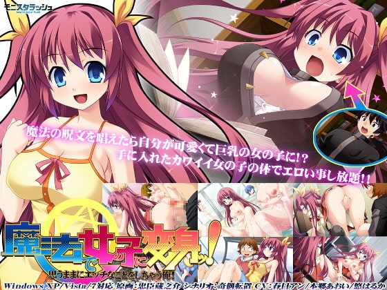 魔法で女の子に変身ッ! 思うままにエッチなことをしちゃう俺! [モニスタラッシュ / a Matures] | DLsite 同人 - R18