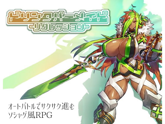 ドリンクバーメイド-リグレッション- [瀧音MELO] | DLsite 同人 - R18