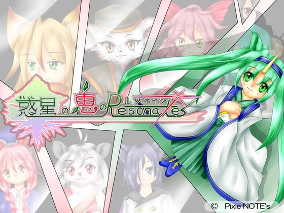 惑星の恵のレゾネイツ [PixieNOTE's] | DLsite 同人 - R18