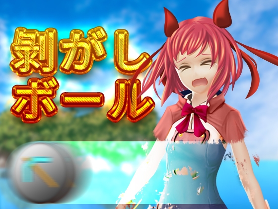 剝がしボール [Gomi タコ] | DLsite 同人 - R18