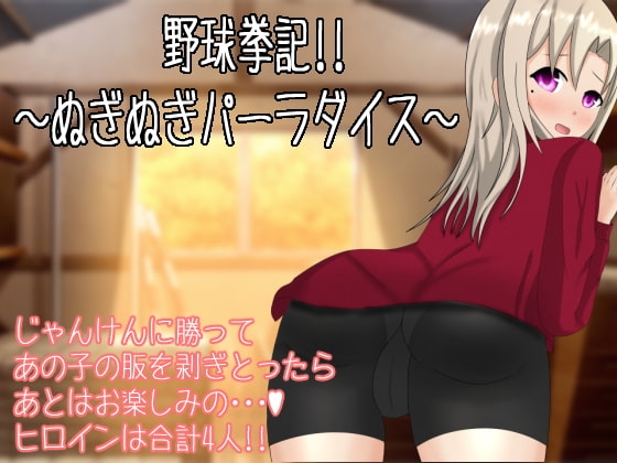 野球拳記!! ～ぬぎぬぎパーラダイス～ [夢見帝] | DLsite 同人 - R18