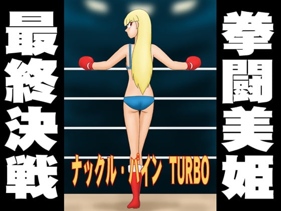 ナックル・パイン TURBO [かったーのアダルト天国] | DLsite 同人 - R18