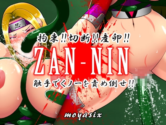 ZAN-NIN [moyasix] | DLsite 同人 - R18