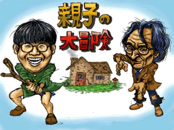 親子の大冒険 [大勇者タニサーン] | DLsite 同人 - R18