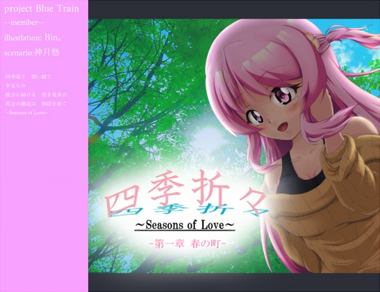 『四季折々～Seasons of Love～』 第一章 春の町 [project Blue Train] | DLsite 同人 - R18