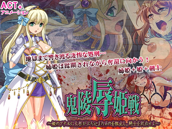 鬼凌辱姫戦 --姫のアナルに大根がぶち込まれるのを阻止し、騎士を救出せよ-- [シャルルハンター] | DLsite 同人 - R18