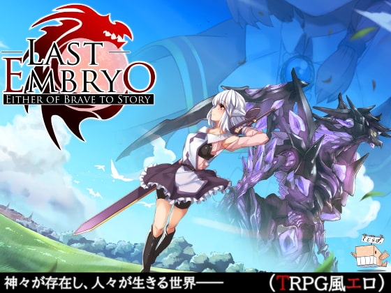 ラストエンブリオ -はじまりの物語- [くじらぼ。] | DLsite 同人 - R18