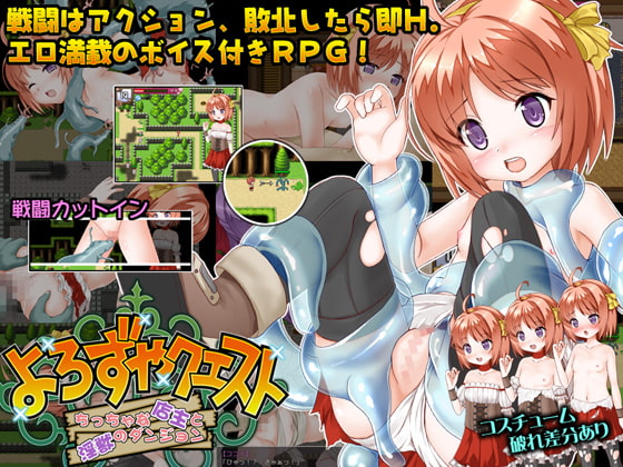 よろずやクエスト～ちっちゃな店主と淫獣のダンジョン～ [パンプキン] | DLsite 同人 - R18
