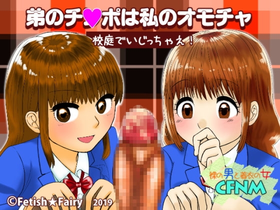弟のチ〇ポは私のオモチャ/校庭でいじっちゃえ! [Fetish★Fairy] | DLsite 同人 - R18
