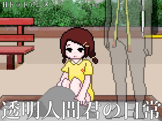 透明人間君の日常 [塩田] | DLsite 同人 - R18