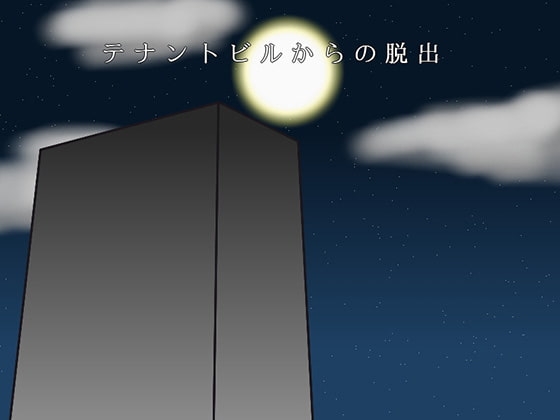 テナントビルからの脱出 [すみわ] | DLsite 同人 - R18