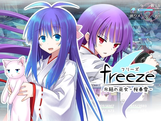 freeze氷結の巫女-桜春雪-ver.3.08 [きのこの隠し部屋] | DLsite 同人 - R18