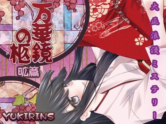 大正浪漫ミステリー万華鏡の柩 昿篇 [YUKIRINS] | DLsite 同人 - R18