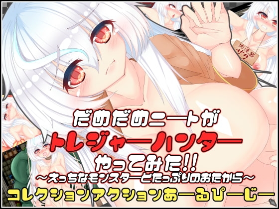 だめだめニートがトレジャーハンターやってみた!! [たのしいたけ] | DLsite 同人 - R18