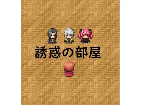 誘惑の部屋 [高速カルシウム] | DLsite 同人 - R18