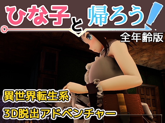 ひな子と帰ろう全年齢版 [まさかみ自然保護区] | DLsite 同人 - R18