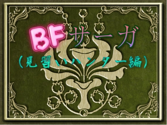 BFサーガ(見習いハンター編) [他力本願] | DLsite 同人 - R18