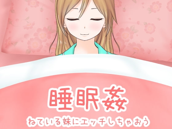 睡眠姦 ねている妹にエッチしちゃおう [Uzura Studio] | DLsite 同人 - R18