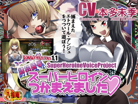 スーパーヒロインつかまえました [アトリエ八福庵] | DLsite 同人 - R18