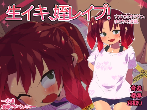 生イキ、姪レイプ!～舐めてたおじさん、まさかの逆襲～ [アホロートル] | DLsite 同人 - R18