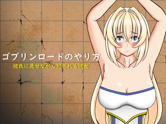 ゴブリンロードのやり方 彼氏に見せながら犯される彼女 [ゴリランド] | DLsite 同人 - R18