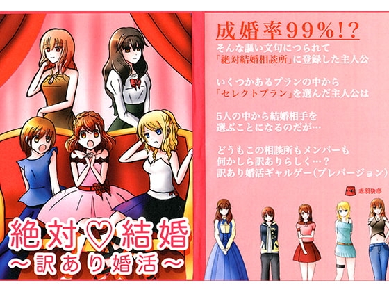 絶対結婚～訳あり婚活～ [赤羽決亭] | DLsite 同人 - R18