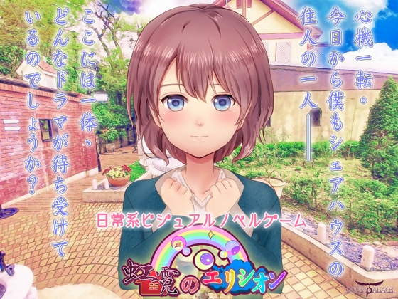 虹霓のエリシオン(前編) [Outer Palace] | DLsite 同人 - R18