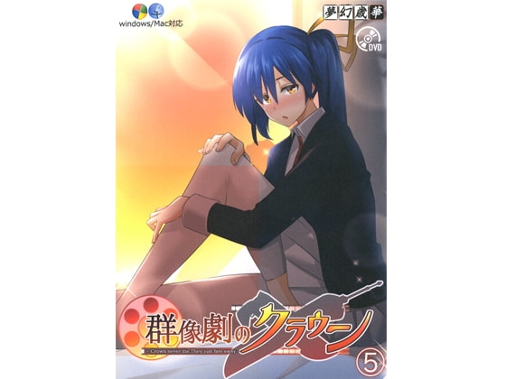 群像劇のクラウン ~Crown never die,They just fate away~_第5巻 [夢幻歳華] | DLsite 同人 - R18