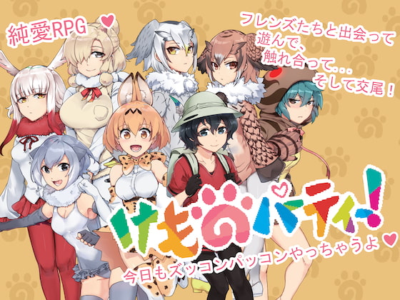 けものパーティー [GODNASK] | DLsite 同人 - R18