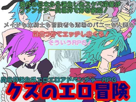 クズのエロ冒険 [久利散瀬魔無] | DLsite 同人 - R18