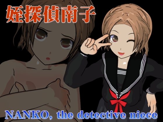 姪探偵南子 [勇気あるトロイア人] | DLsite 同人 - R18