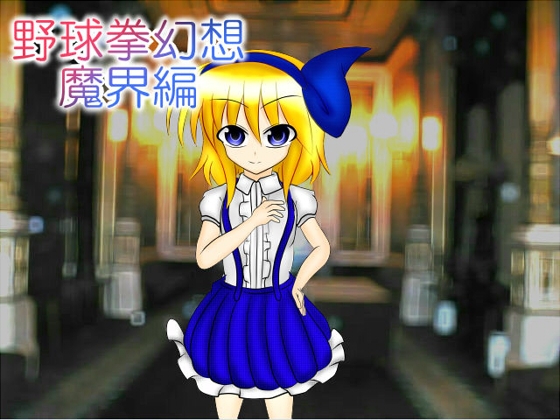 野球拳幻想 魔界編 [武神中間体] | DLsite 同人 - R18