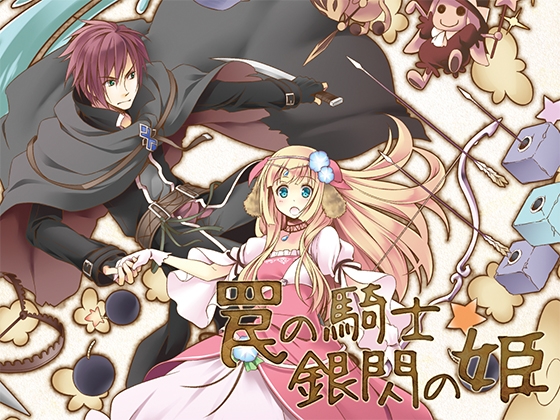 罠の騎士 銀閃の姫 [ですのや☆] | DLsite 同人 - R18