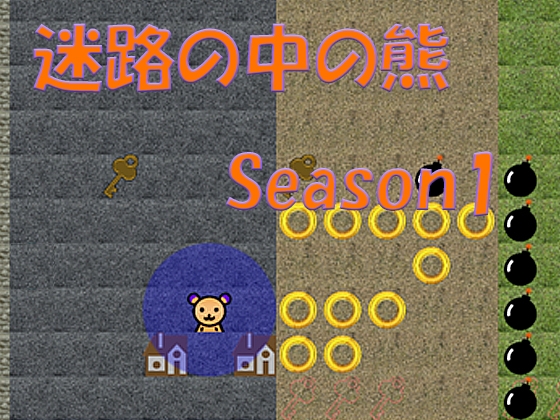 迷路の中の熊 Season1 (Win/Mac/Android) [NiQQ] | DLsite 同人 - R18