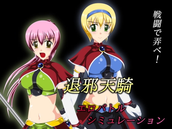 退邪天騎エロバトルシミュレーション [妄想御殿] | DLsite 同人 - R18