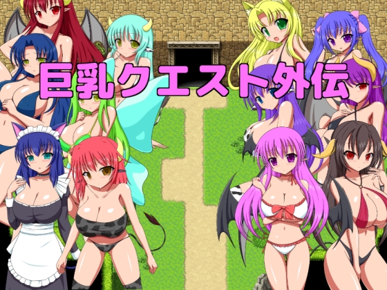 巨乳クエスト外伝 [ブラックメタルu-1] | DLsite 同人 - R18