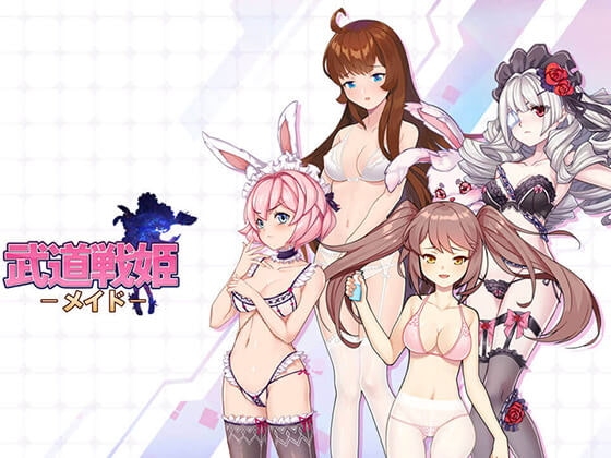 武道戦姫 - メイド [武道同人委员会] | DLsite 同人 - R18