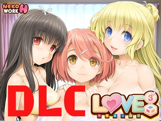LOVE CUBE -ラヴキューブ- 18禁DLC(Steam用) [NEKO WORK H] | DLsite 同人 - R18
