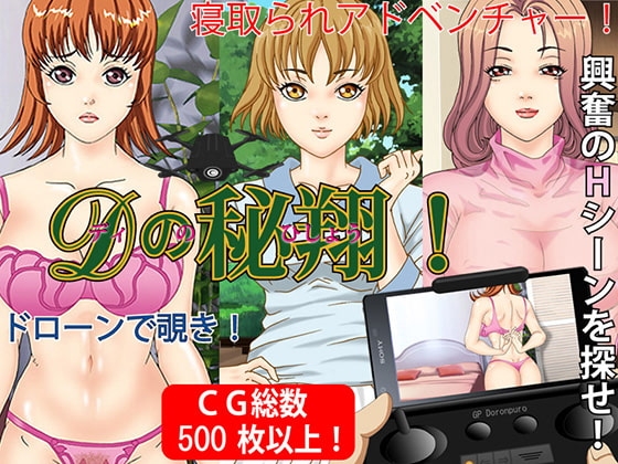 Dの秘翔!ドローンで覗き!寝取られADV [Pピング] | DLsite 同人 - R18