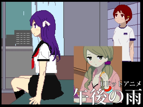 午後の雨 [塩田] | DLsite 同人 - R18