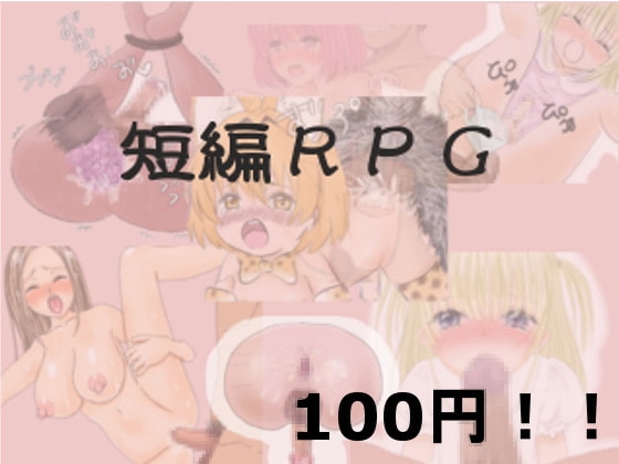 短編RPG [ねこまるぷっぷーらんど] | DLsite 同人 - R18