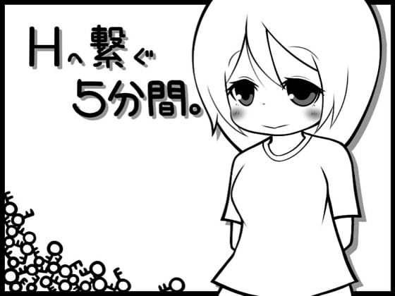 Hへ繋ぐ5分間。 [らびっとだっしゅ] | DLsite 同人 - R18